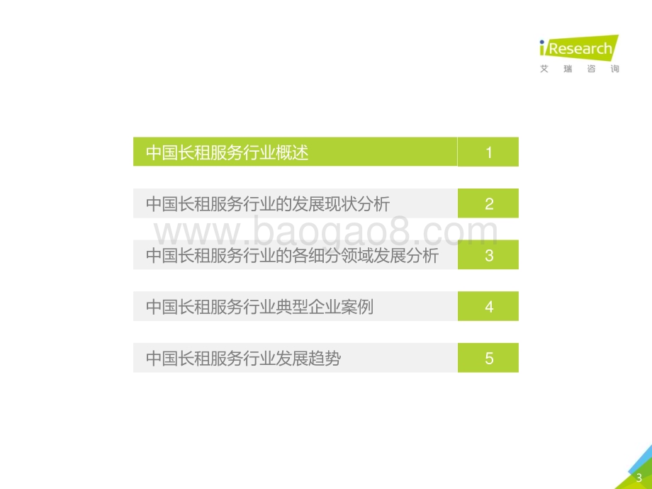 2018917_艾瑞咨询_2018年中国长租服务行业研究报告（54页）.pdf_第3页