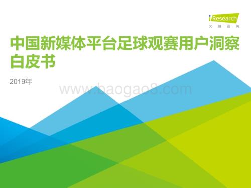 201993_艾瑞咨询_2019年中国新媒体平台足球观赛用户洞察白皮书（53页）.pdf