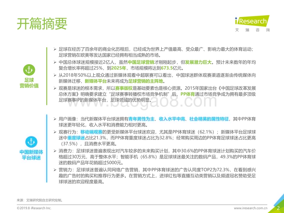 201993_艾瑞咨询_2019年中国新媒体平台足球观赛用户洞察白皮书（53页）.pdf_第2页