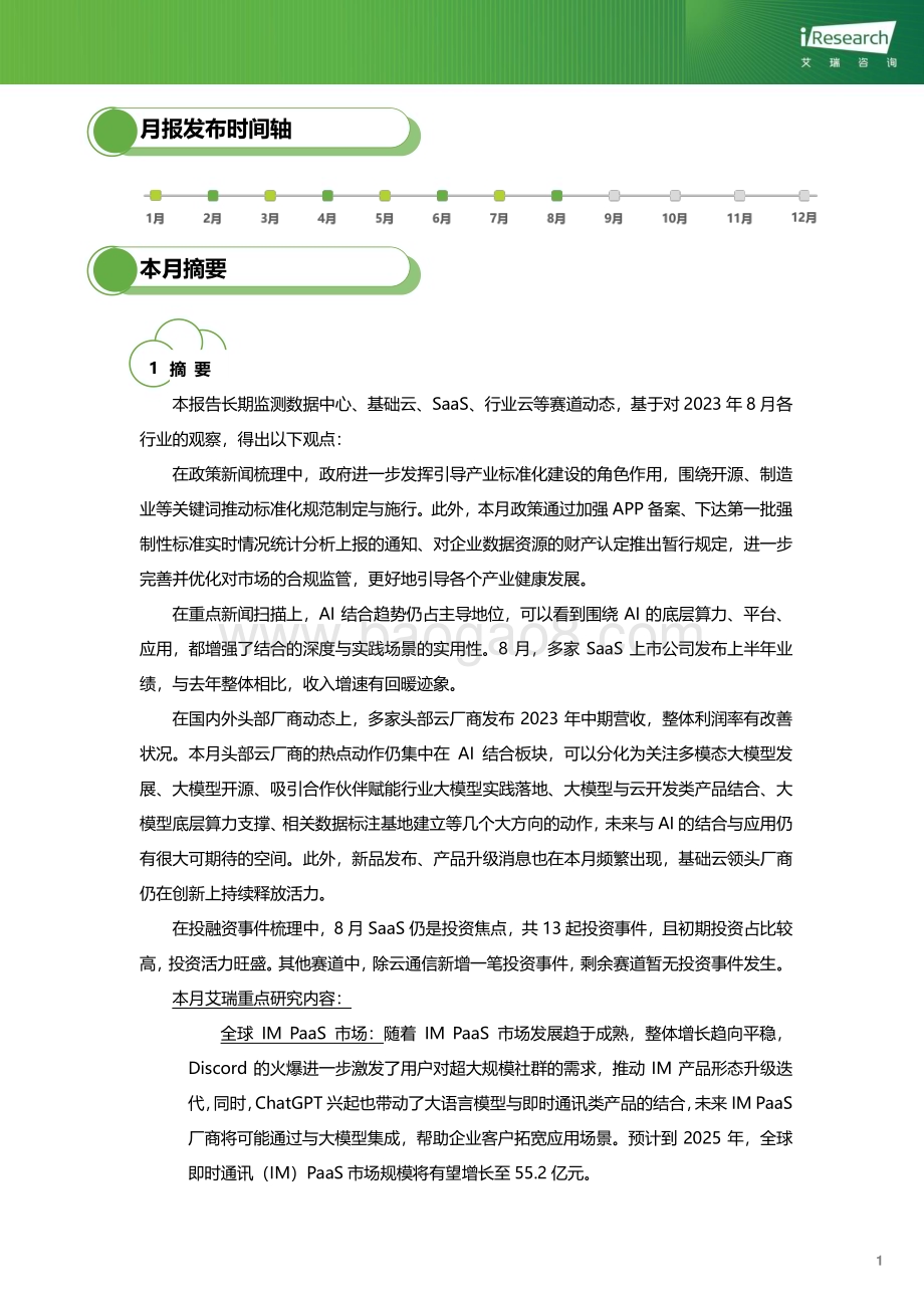 202396_艾瑞咨询_云服务行业动态及热点研究月报 - 2023年8月（24页）.pdf_第2页