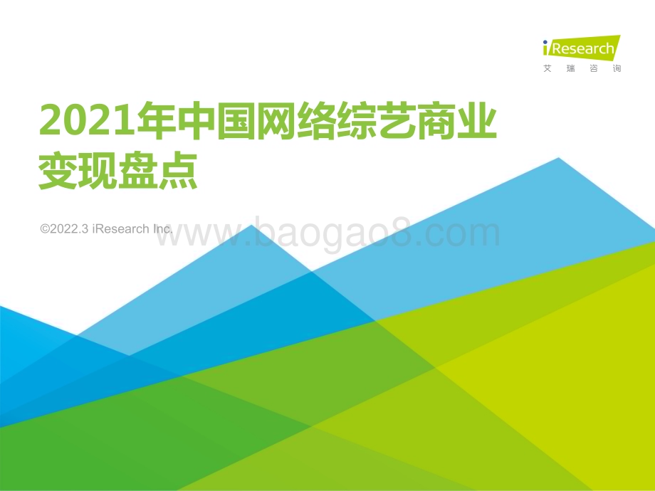 202238_艾瑞咨询_2021年中国网络综艺商业变现盘点（36页）.pdf_第1页