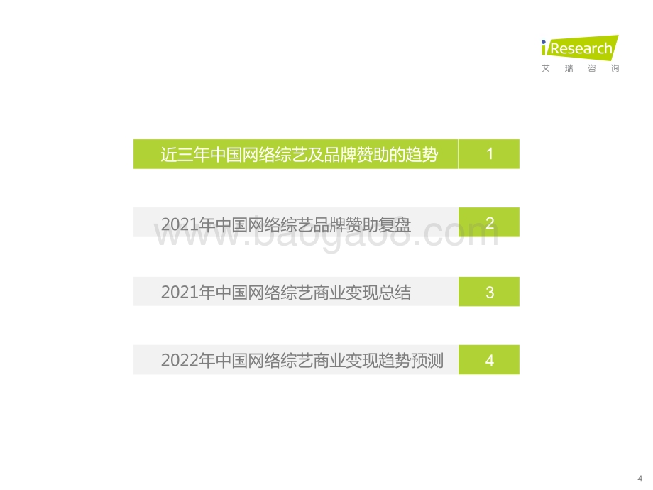 202238_艾瑞咨询_2021年中国网络综艺商业变现盘点（36页）.pdf_第4页