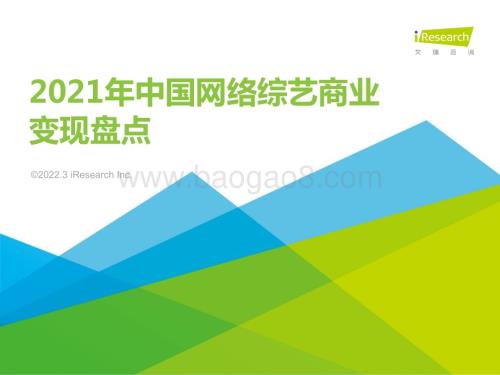 202238_艾瑞咨询_2021年中国网络综艺商业变现盘点（36页）.pdf