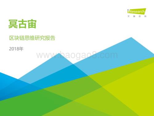 2018925_艾瑞咨询_冥古宙-区块链思维研究报告（31页）.pdf