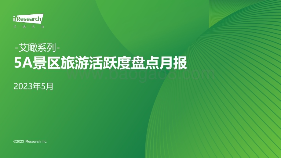 202375_艾瑞咨询_艾瞰系列-5A景区旅游活跃度盘点月报 - 2023年5月（14页）.pdf_第1页