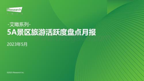 202375_艾瑞咨询_艾瞰系列-5A景区旅游活跃度盘点月报 - 2023年5月（14页）.pdf
