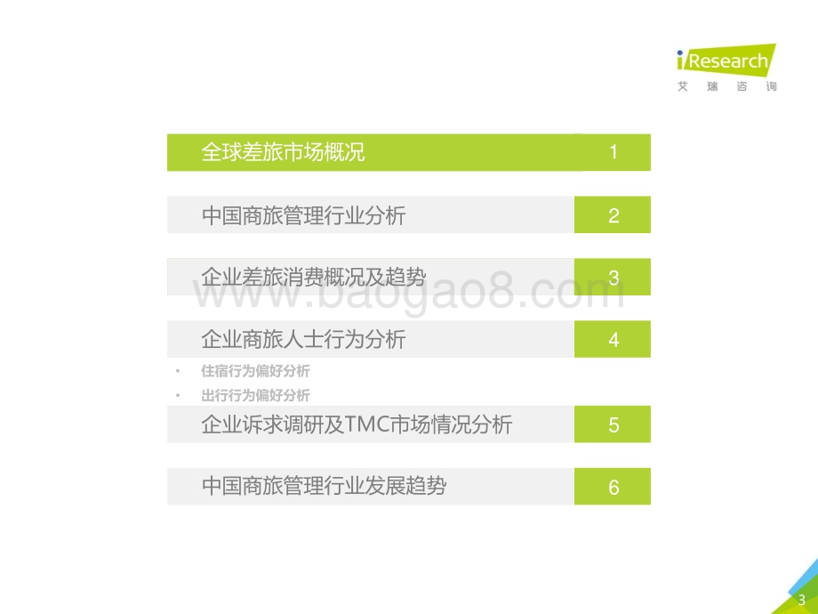201931_艾瑞咨询_2019年中国商旅管理市场白皮书（59页）.pdf_第3页