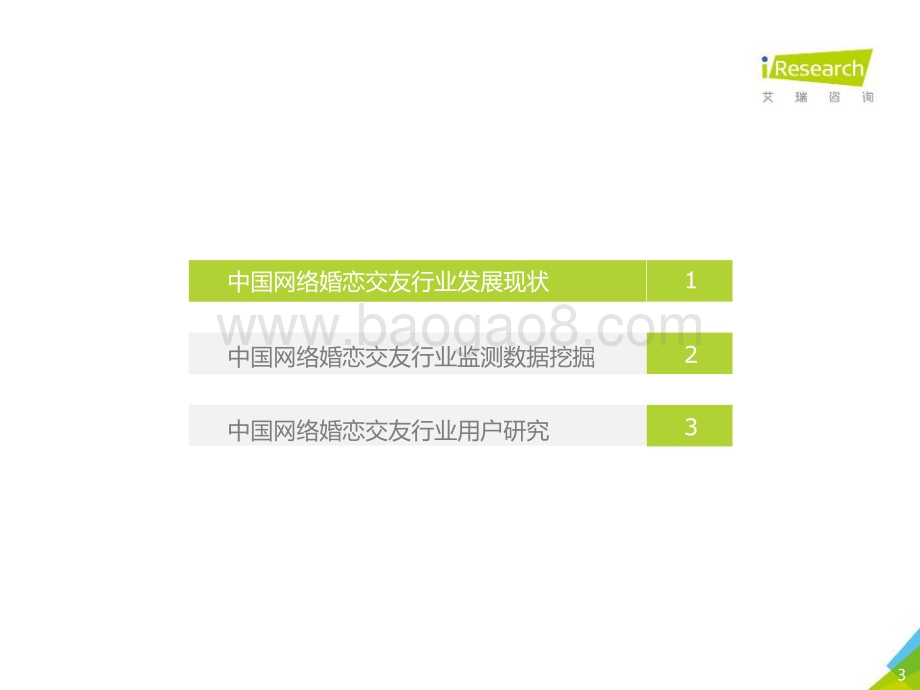 2019225_艾瑞咨询_2019年中国网络婚恋交友行业研究报告（57页）.pdf_第3页