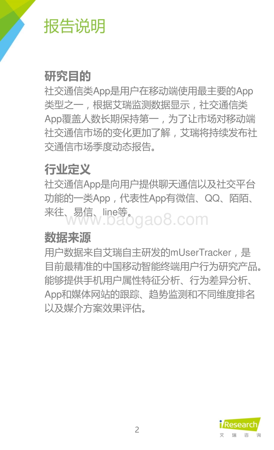 2016327_艾瑞咨询_2015Q4中国移动社交通信季度报告（23页）.pdf_第2页