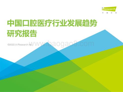 202297_艾瑞咨询_2022年中国口腔医疗行业发展趋势研究报告（55页）.pdf
