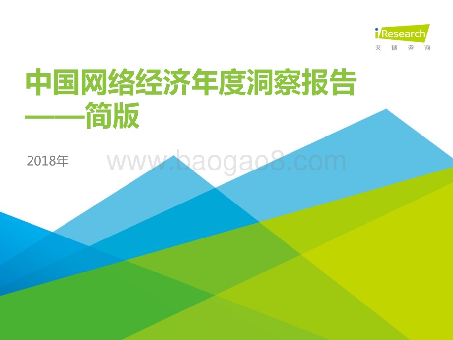 2018111_艾瑞咨询_2018年中国网络经济年度洞察报告-简版（68页）.pdf_第1页