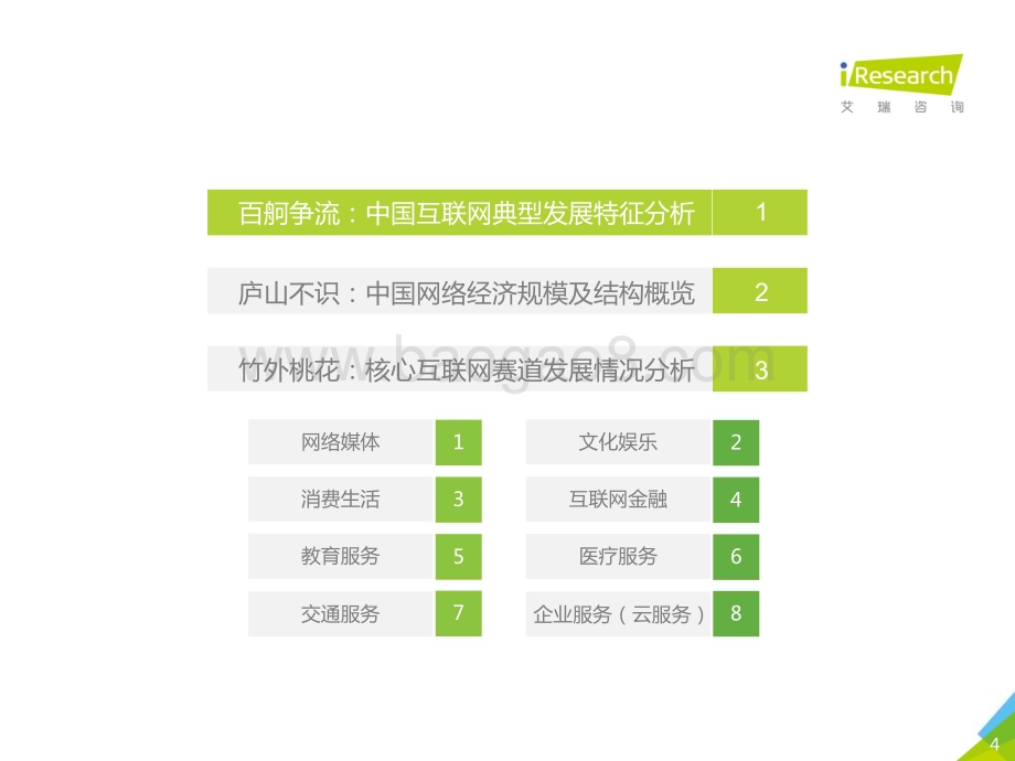 2018111_艾瑞咨询_2018年中国网络经济年度洞察报告-简版（68页）.pdf_第4页