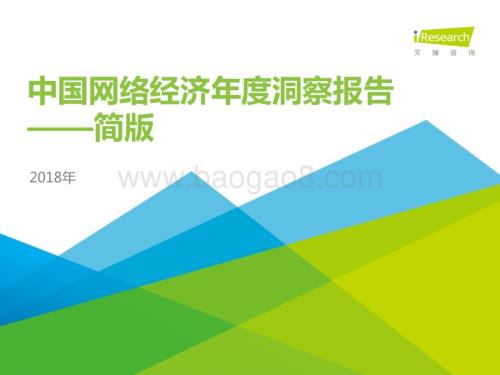 2018111_艾瑞咨询_2018年中国网络经济年度洞察报告-简版（68页）.pdf