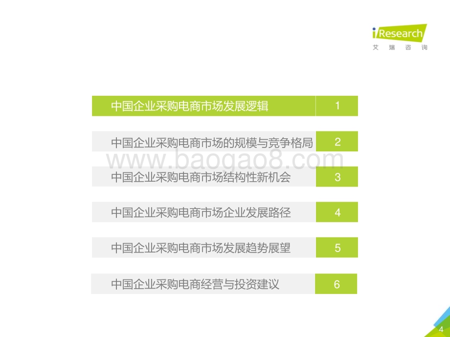 2019515_艾瑞咨询_2019年中国企业采购电商市场研究报告（49页）.pdf_第4页