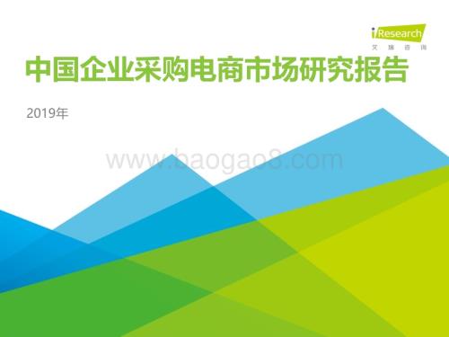 2019515_艾瑞咨询_2019年中国企业采购电商市场研究报告（49页）.pdf