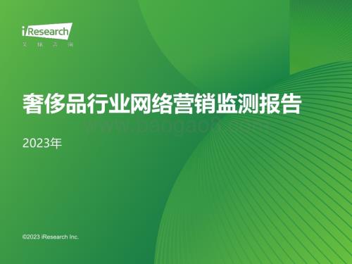 202383_艾瑞咨询_2023年奢侈品行业网络营销监测报告（38页）.pdf