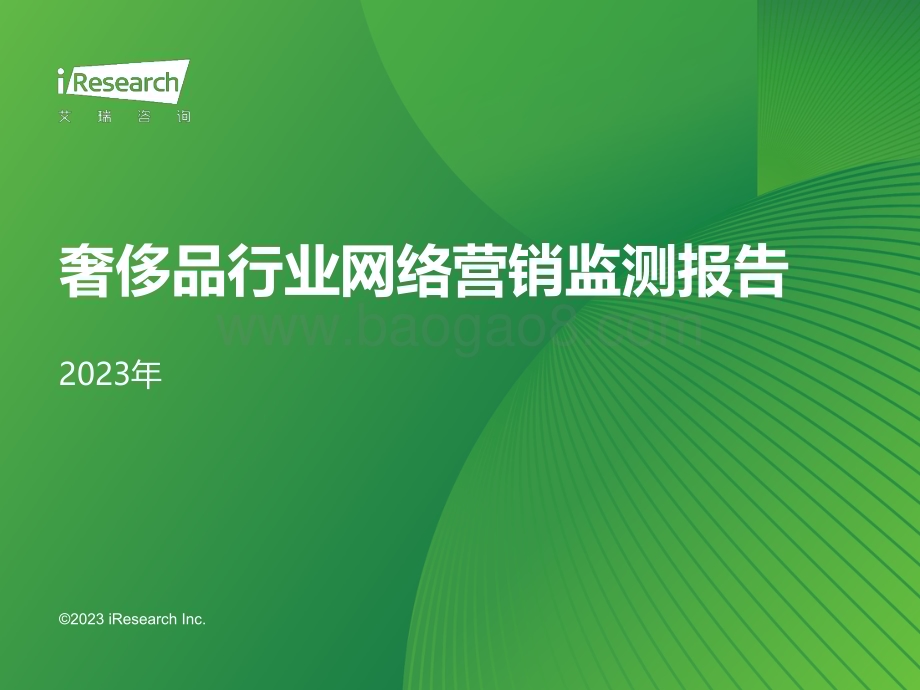 202383_艾瑞咨询_2023年奢侈品行业网络营销监测报告（38页）.pdf_第1页