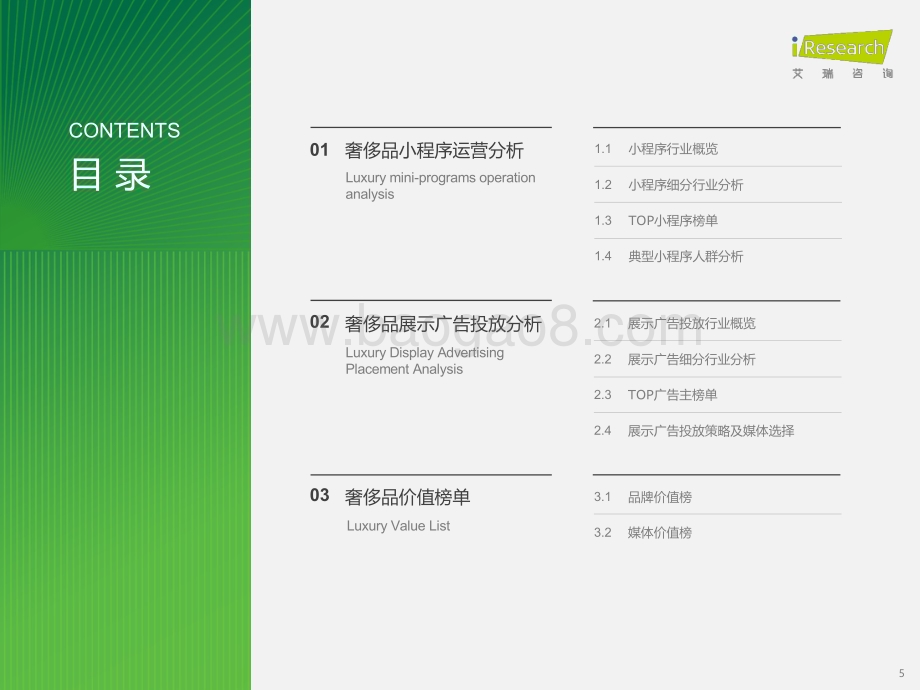 202383_艾瑞咨询_2023年奢侈品行业网络营销监测报告（38页）.pdf_第5页