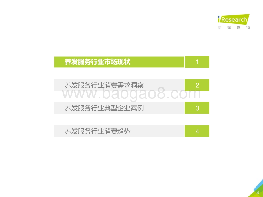 202094_艾瑞咨询_2020年中国养发服务行业研究报告（48页）.pdf_第4页
