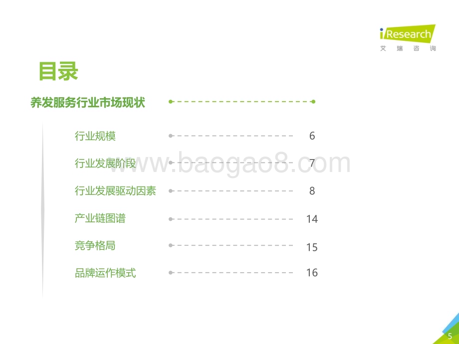 202094_艾瑞咨询_2020年中国养发服务行业研究报告（48页）.pdf_第5页