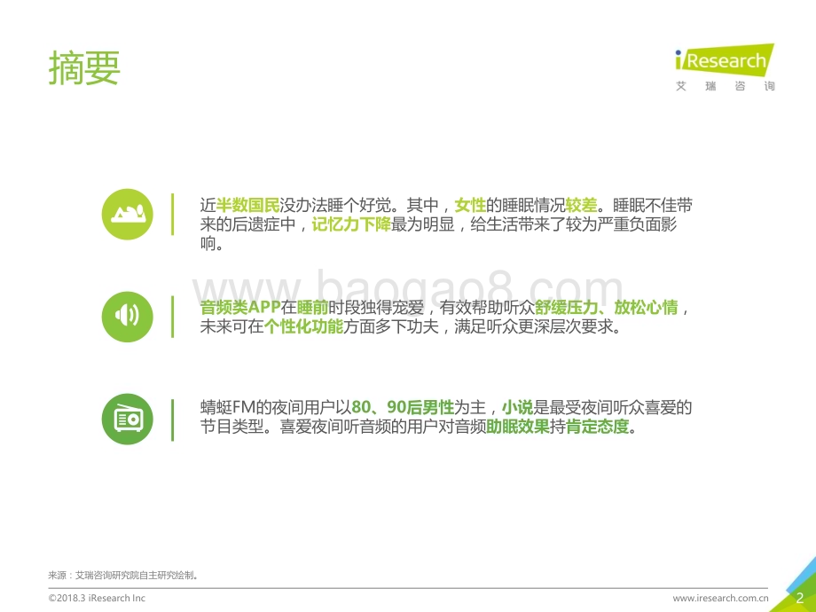 2018320_艾瑞咨询_2018年中国睡前音频收听场景研究报告（38页）.pdf_第2页