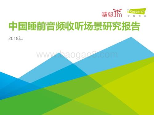 2018320_艾瑞咨询_2018年中国睡前音频收听场景研究报告（38页）.pdf