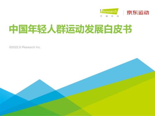 202287_艾瑞咨询_2022年中国年轻人群运动发展白皮书（67页）.pdf