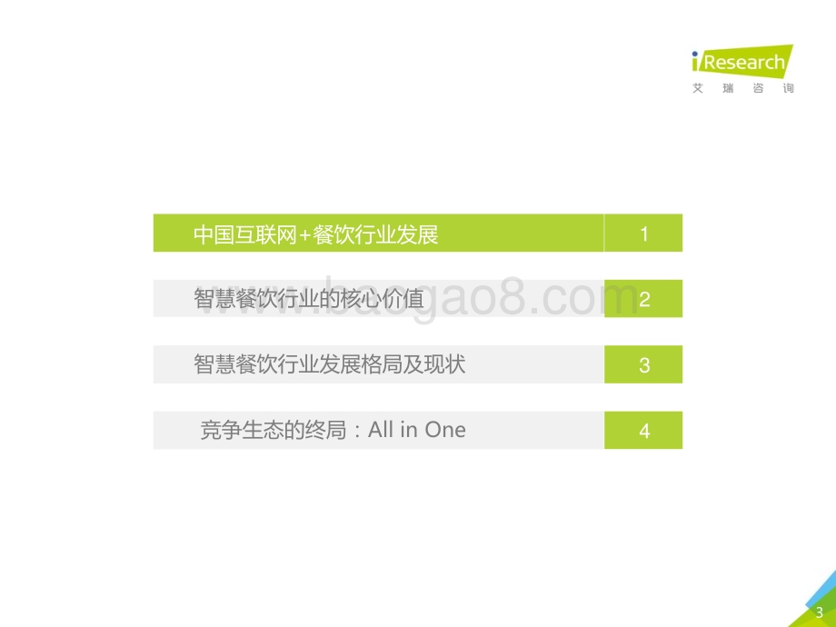 2018323_艾瑞咨询_2018年中国智慧餐饮行业研究报告（45页）.pdf_第3页