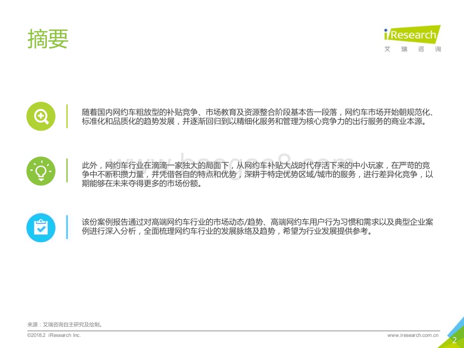 201829_艾瑞咨询_2018年高端出行行业案例研究报告（40页）.pdf_第2页