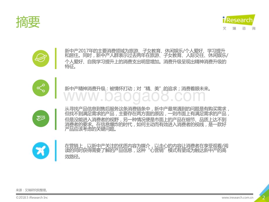 201874_艾瑞咨询_2018年新中产精神消费升级报告（41页）.pdf_第2页