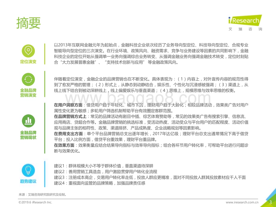 201965_艾瑞咨询_2019年-静待惊蛰-中国金融科技企业品牌营销研究报告（37页）.pdf_第3页