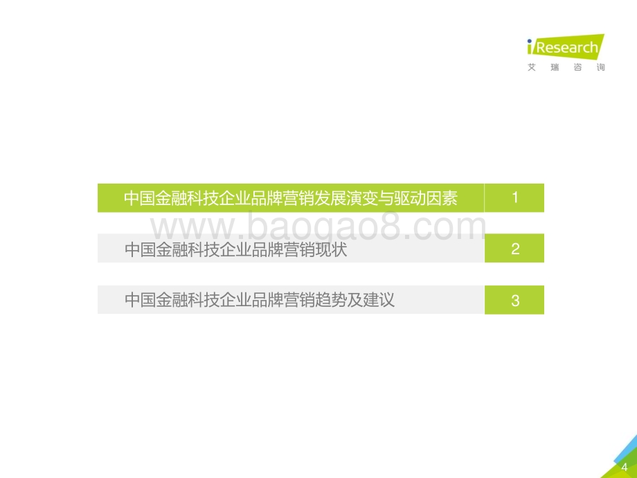 201965_艾瑞咨询_2019年-静待惊蛰-中国金融科技企业品牌营销研究报告（37页）.pdf_第4页