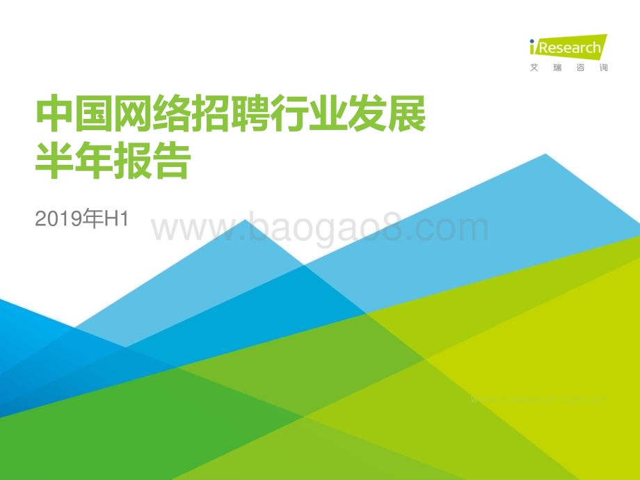 2019111_艾瑞咨询_2019年中国网络招聘行业市场发展半年报告（2019H1）（27页）.pdf_第1页