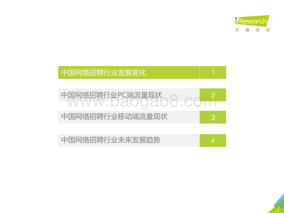 2019111_艾瑞咨询_2019年中国网络招聘行业市场发展半年报告（2019H1）（27页）.pdf_第3页