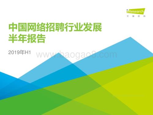 2019111_艾瑞咨询_2019年中国网络招聘行业市场发展半年报告（2019H1）（27页）.pdf