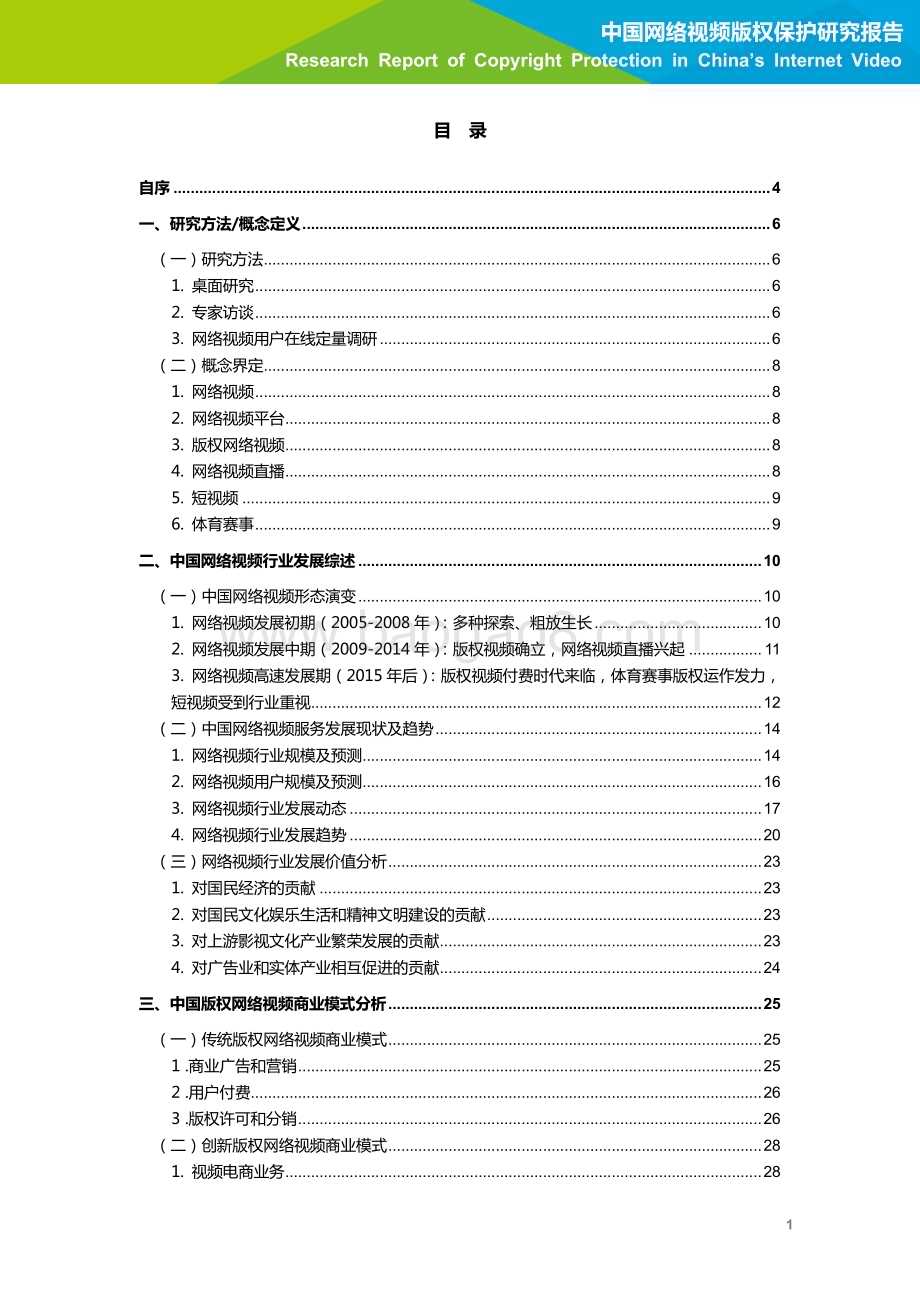 201936_艾瑞咨询_2019年中国网络视频版权保护研究报告（91页）.pdf_第2页