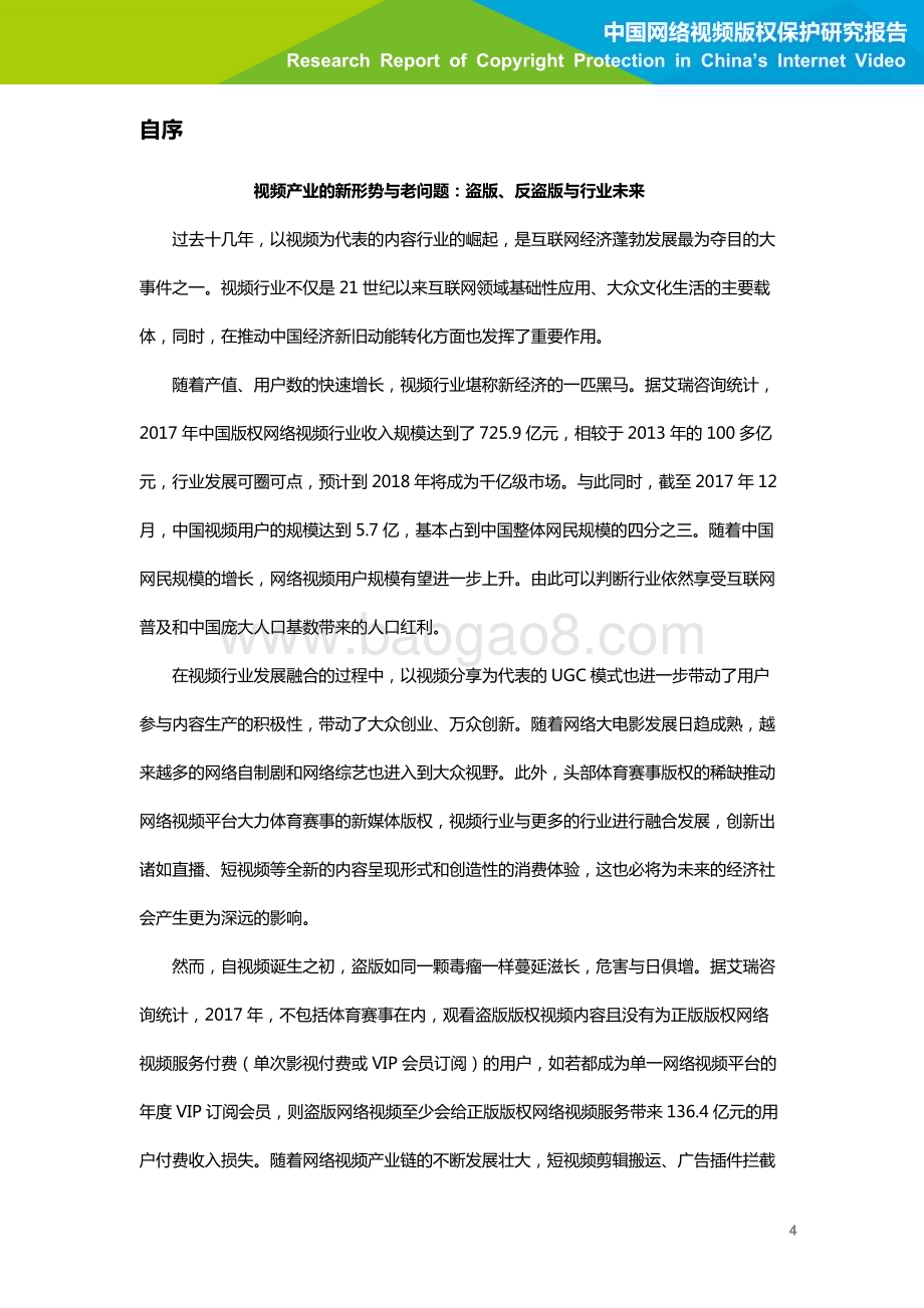 201936_艾瑞咨询_2019年中国网络视频版权保护研究报告（91页）.pdf_第5页