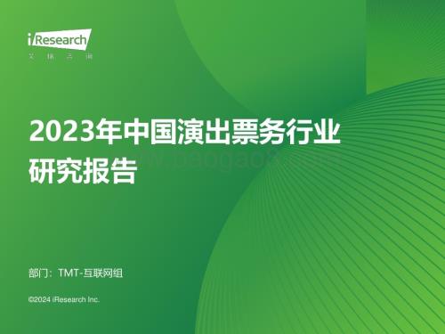 202419_艾瑞咨询_2023年中国演出票务行业研究报告（57页）.pdf