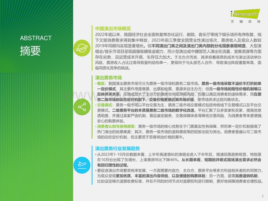 202419_艾瑞咨询_2023年中国演出票务行业研究报告（57页）.pdf_第2页