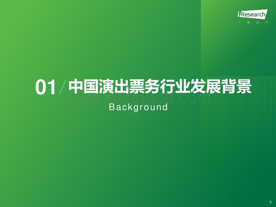 202419_艾瑞咨询_2023年中国演出票务行业研究报告（57页）.pdf_第4页