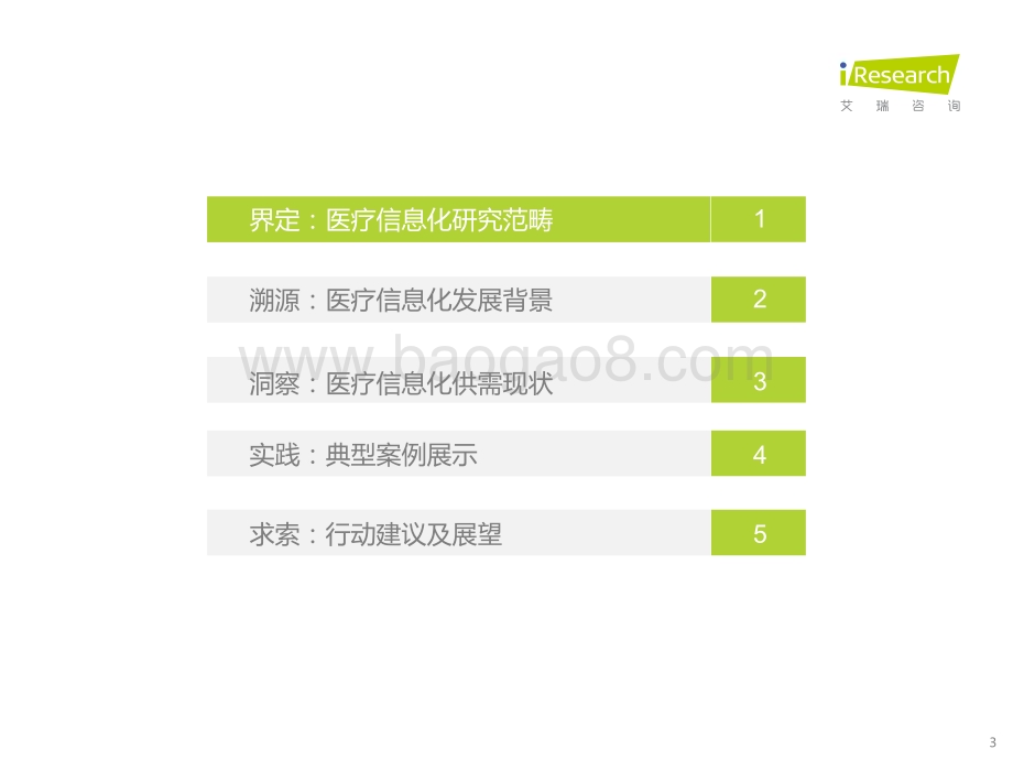 202234_艾瑞咨询_2022年中国医疗信息化行业研究报告（55页）.pdf_第3页