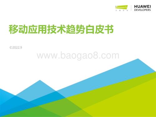 202295_艾瑞咨询_移动应用技术趋势白皮书（52页）.pdf