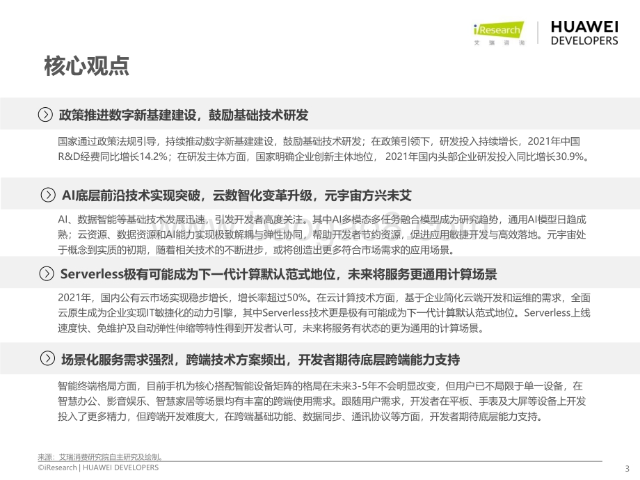 202295_艾瑞咨询_移动应用技术趋势白皮书（52页）.pdf_第3页