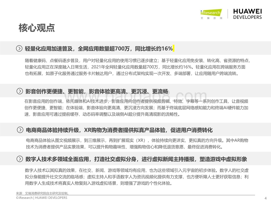 202295_艾瑞咨询_移动应用技术趋势白皮书（52页）.pdf_第4页
