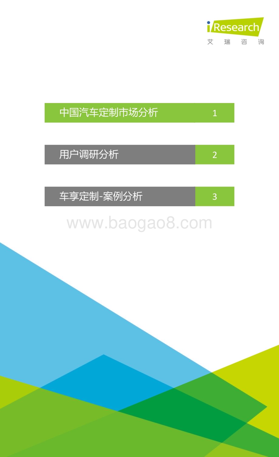 2016812_艾瑞咨询_2016年中国汽车定制市场发展分析案例报告（21页）.pdf_第2页