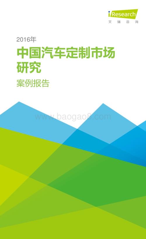 2016812_艾瑞咨询_2016年中国汽车定制市场发展分析案例报告（21页）.pdf
