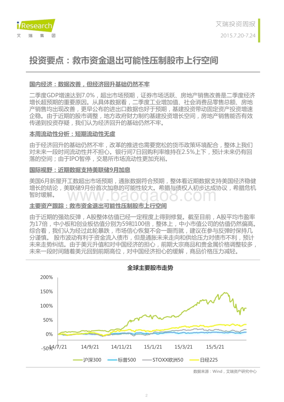 2015722_艾瑞咨询_艾瑞投资周报2015年7月20-24日（11页）.pdf_第2页