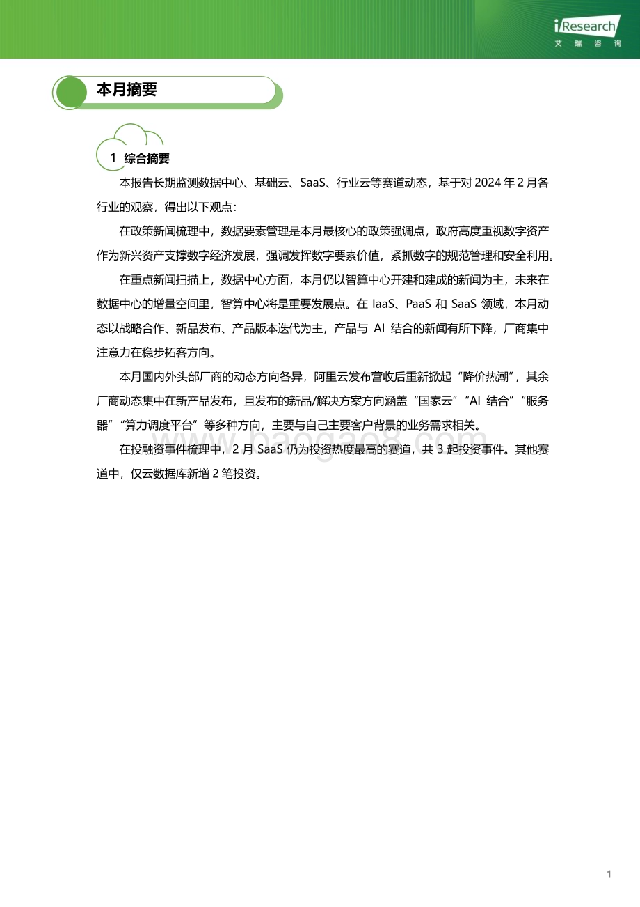 202438_艾瑞咨询_云服务行业动态及热点研究月报-2024年2月（24页）.pdf_第2页