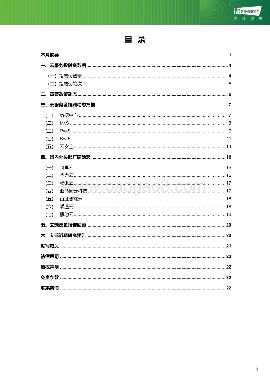202438_艾瑞咨询_云服务行业动态及热点研究月报-2024年2月（24页）.pdf_第4页
