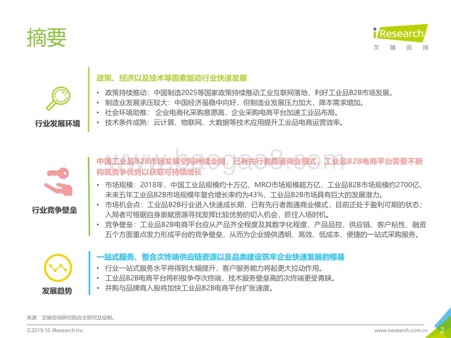 2019109_艾瑞咨询_2019年中国工业品B2B市场研究报告（54页）.pdf_第2页